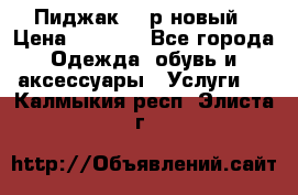 Пиджак 44 р новый › Цена ­ 1 500 - Все города Одежда, обувь и аксессуары » Услуги   . Калмыкия респ.,Элиста г.